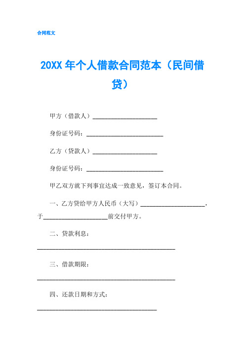 20XX年个人借款合同范本民间借贷-精品