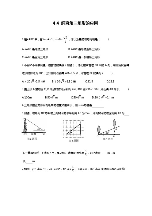 最新湘教版九年级数学上册《解直角三角形的应用》同步练习及答案解析.docx