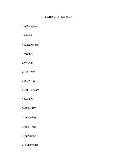 有诗意的游戏id名字100个