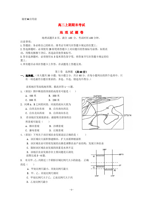 高中地理—— 高二地理上学期期末考试试题新人教版