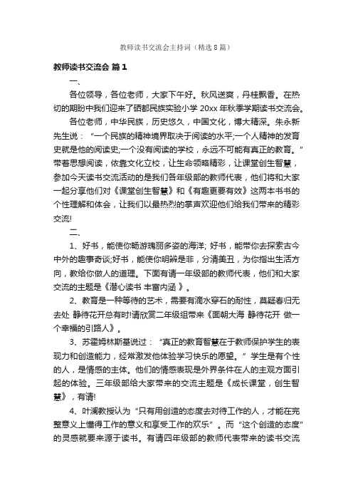 教师读书交流会主持词（精选8篇）