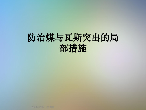 防治煤与瓦斯突出的局部措施