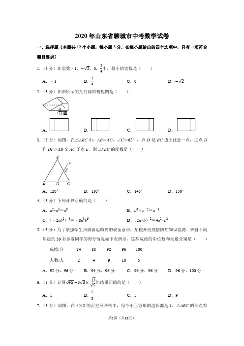 2020年山东省聊城市中考数学试卷