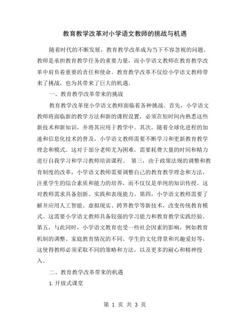 教育教学改革对小学语文教师的挑战与机遇