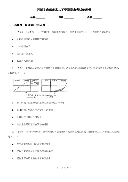 四川省成都市高二下学期期末考试地理卷