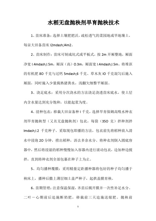 水稻无盘抛秧剂旱育抛秧技术