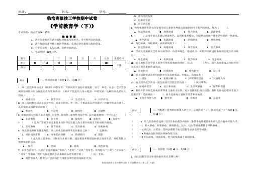 期中考试试卷 学前教育学(下)