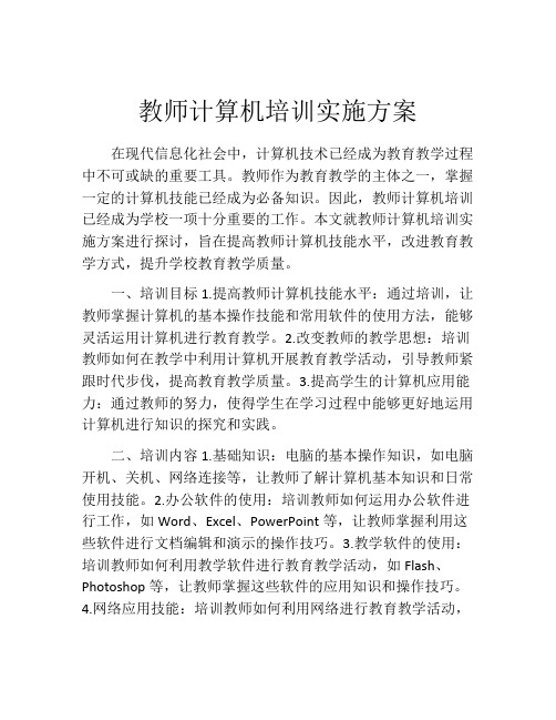 教师计算机培训实施方案