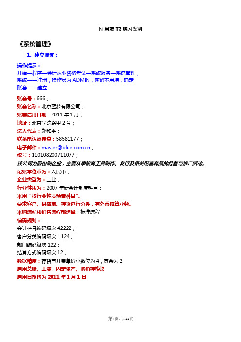 用友T3标准版练习