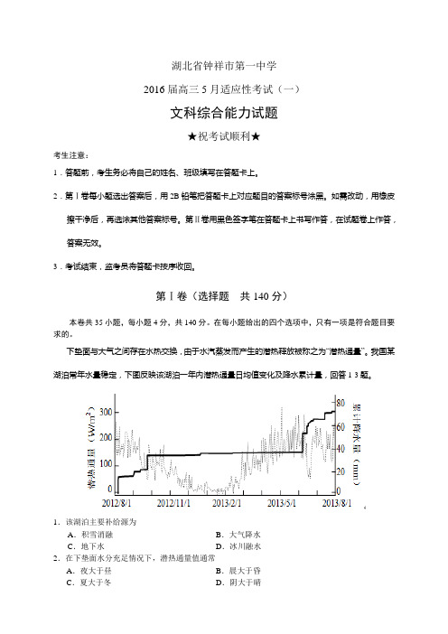 湖北省钟祥市第一中学高三5月适应性考试(一)试题——