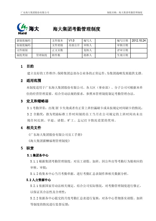 海大集团考勤管理制度-01(发布版)