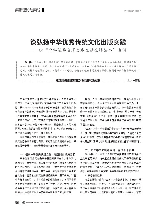 谈弘扬中华优秀传统文化出版实践——以“中华经典名著全本全注全译丛书”为例