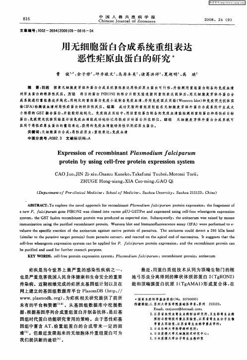 用无细胞蛋白合成系统重组表达恶性疟原虫蛋白的研究