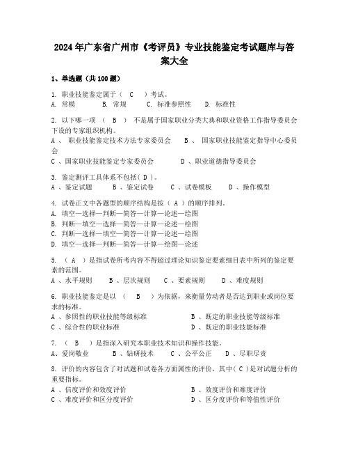 2024年广东省广州市《考评员》专业技能鉴定考试题库与答案大全