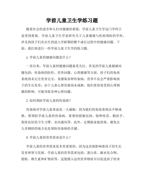 学前儿童卫生学练习题