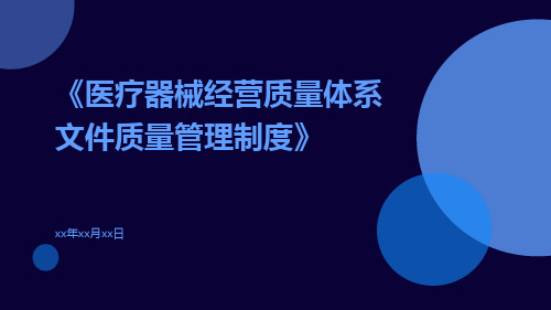 医疗器械经营质量体系文件质量管理制度