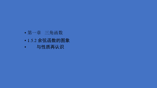 余弦函数的图像与性质再认识高一下学期数学北师大版(2019)必修第二册