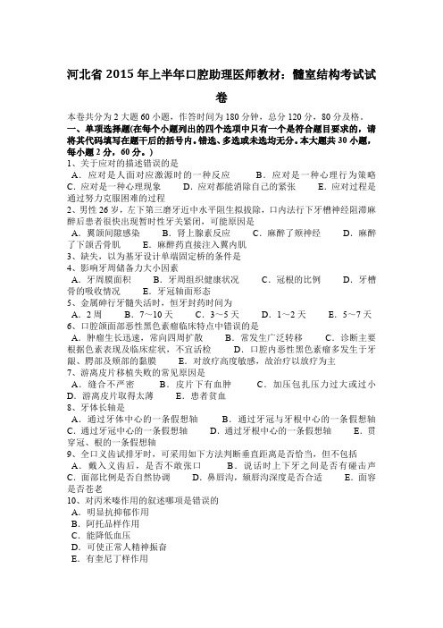 河北省2015年上半年口腔助理医师教材：髓室结构考试试卷