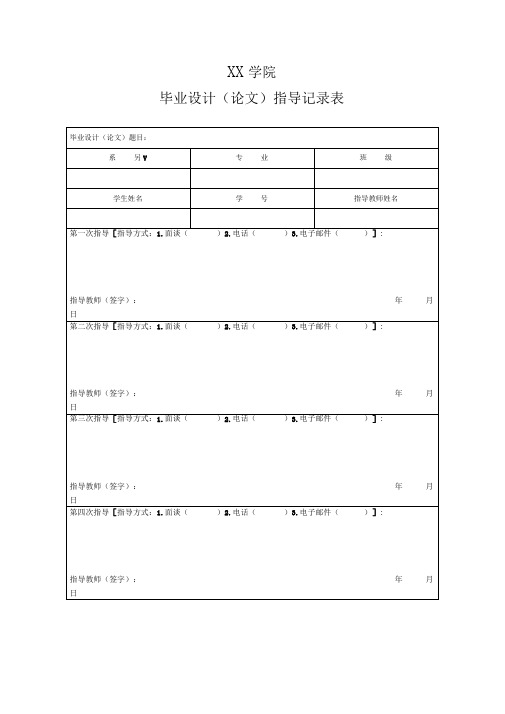 学院毕业设计(论文)指导记录表