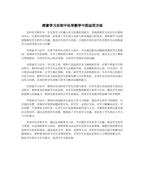 探索学习在初中化学教学中的运用方法