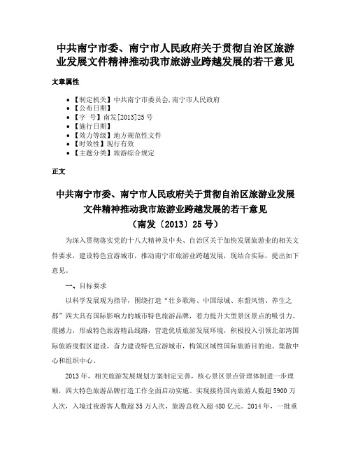 中共南宁市委、南宁市人民政府关于贯彻自治区旅游业发展文件精神推动我市旅游业跨越发展的若干意见