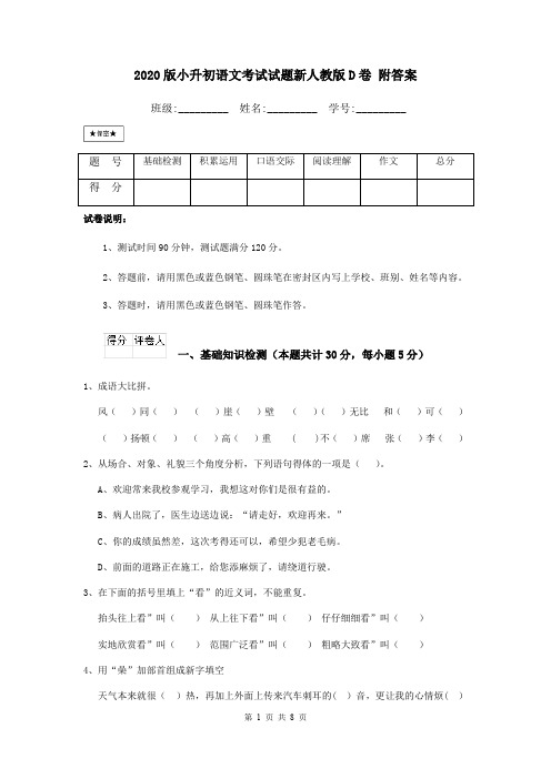 2020版小升初语文考试试题新人教版D卷 附答案