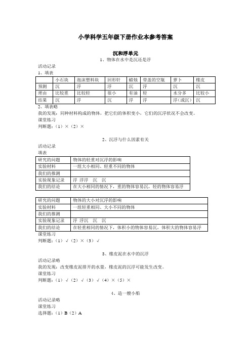 小学科学五年级下册作业本参考答案 (全)