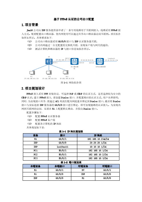 5.1基于PPPoE认证的公司出口配置v1.2