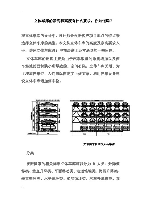 立体车库的净高和高度有什么要求,你知道吗？