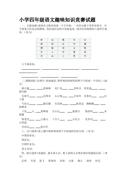 小学四年级语文趣味知识竞赛试题