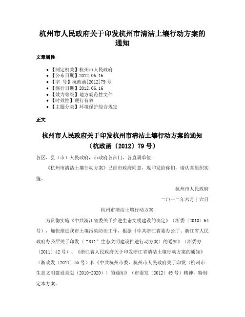 杭州市人民政府关于印发杭州市清洁土壤行动方案的通知