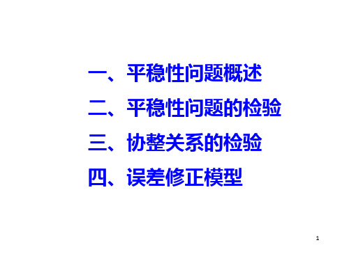 计量经济第十章时间序列平稳性问题课件