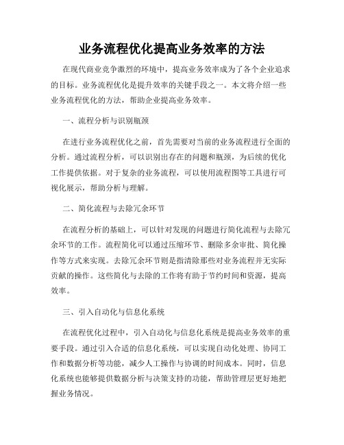 业务流程优化提高业务效率的方法