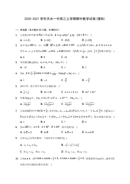 2020-2021学年天水一中高三上学期期中数学试卷(理科)(含解析)