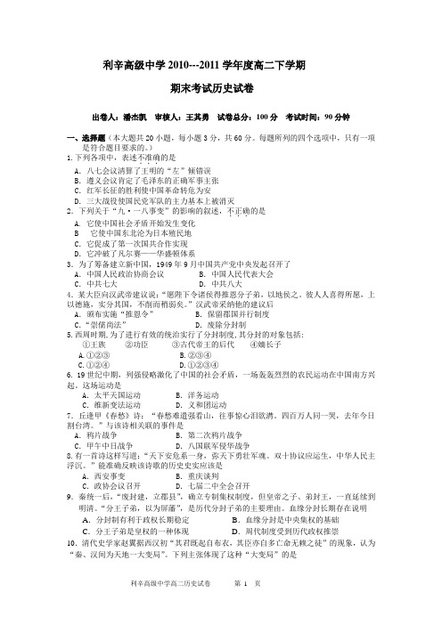 利辛高级中学2010--2011高二期末考试历史试卷