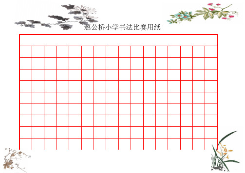 精美钢笔书法比赛用纸(方格A4纸-WORD模板)[1]-2