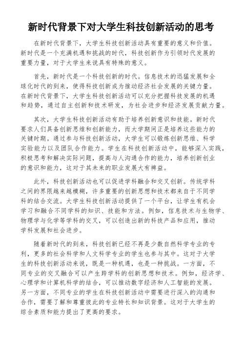 新时代背景下对大学生科技创新活动的思考