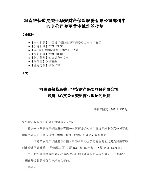 河南银保监局关于华安财产保险股份有限公司郑州中心支公司变更营业地址的批复