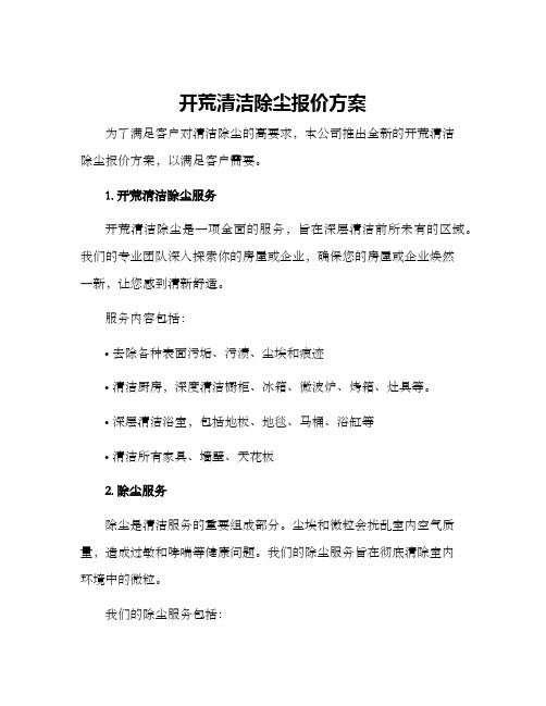 开荒清洁除尘报价方案