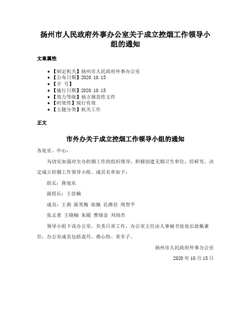 扬州市人民政府外事办公室关于成立控烟工作领导小组的通知