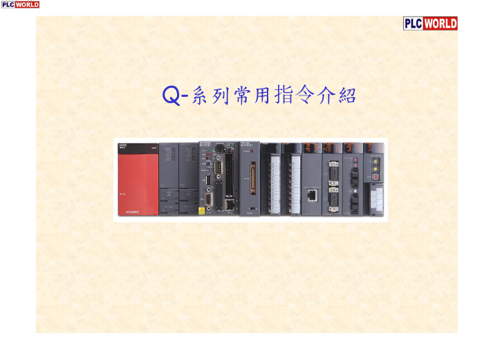Q系列PLC常用指令