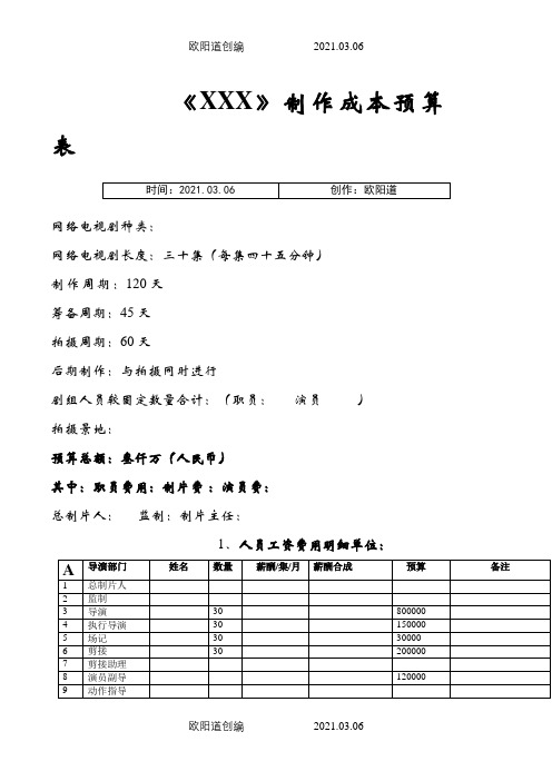 网剧电视剧制作预算表之欧阳道创编