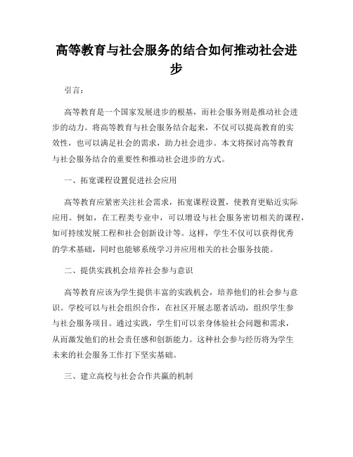 高等教育与社会服务的结合如何推动社会进步