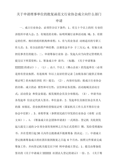 关于申请理事单位的批复函范文行业协会成立向什么部门申请