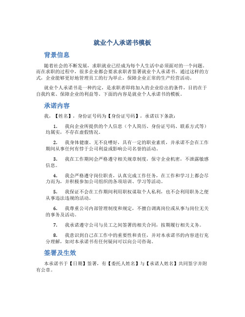 就业个人承诺书模板