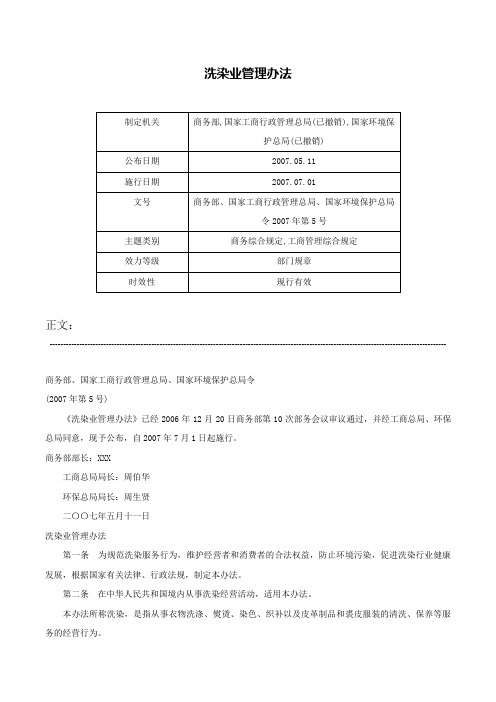 洗染业管理办法-商务部、国家工商行政管理总局、国家环境保护总局令2007年第5号