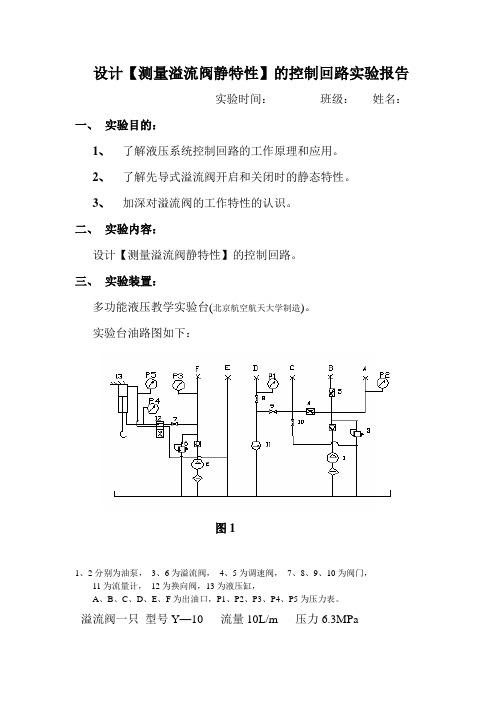 设计液压传动实验报告(三)溢流阀