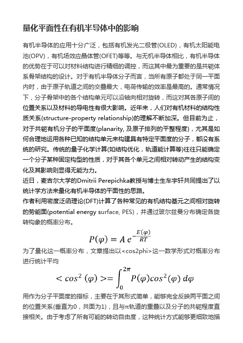 量化平面性在有机半导体中的影响