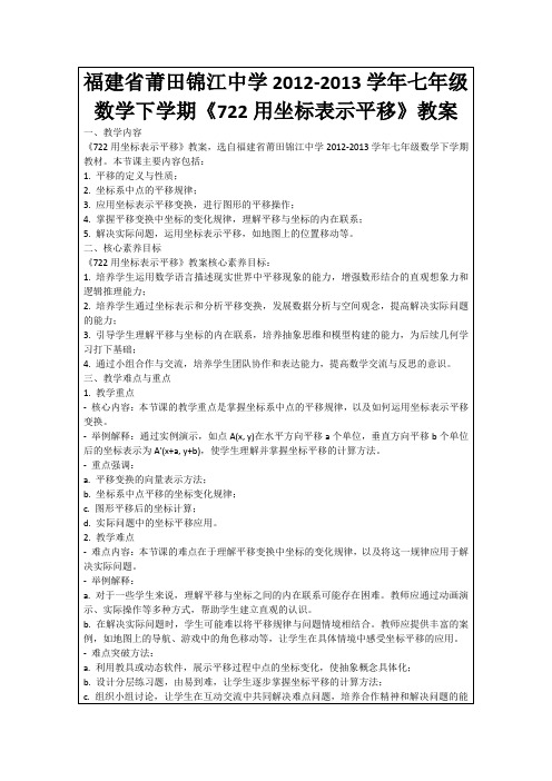 福建省莆田锦江中学2012-2013学年七年级数学下学期《722用坐标表示平移》教案