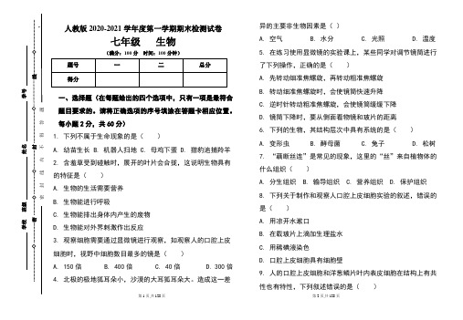 人教版七年级2020-2021学年度第一学期期末生物试题及答案(含五套题)